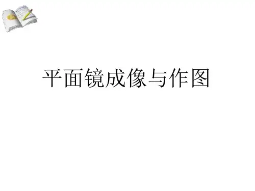 平面镜成像与作图ppt课件