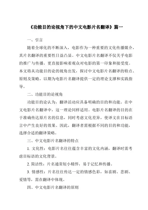 《2024年功能目的论视角下的中文电影片名翻译》范文