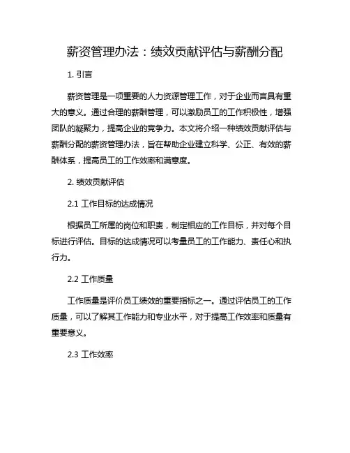 薪资管理办法：绩效贡献评估与薪酬分配