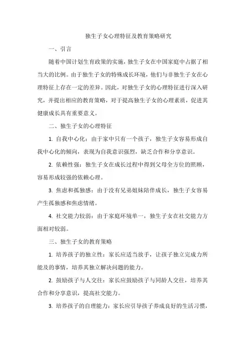 独生子女心理特征及教育策略研究