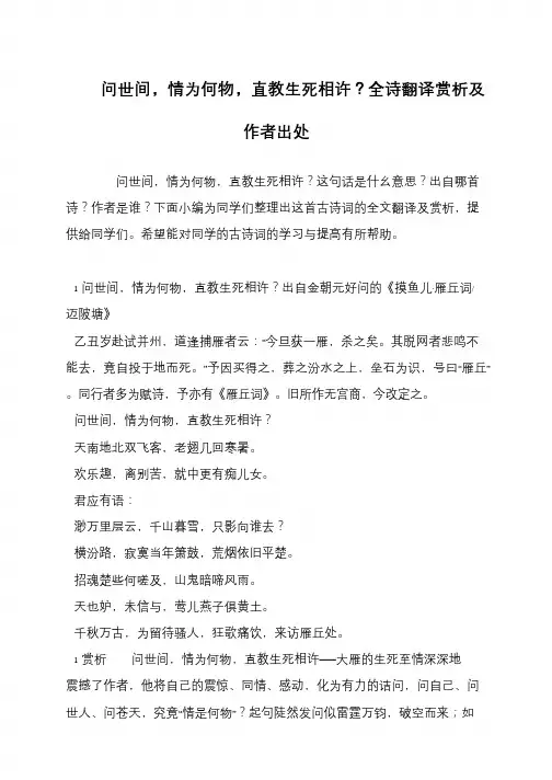 问世间,情为何物,直教生死相许？全诗翻译赏析及作者出处