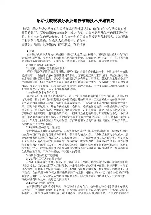 锅炉供暖现状分析及运行节能技术措施研究