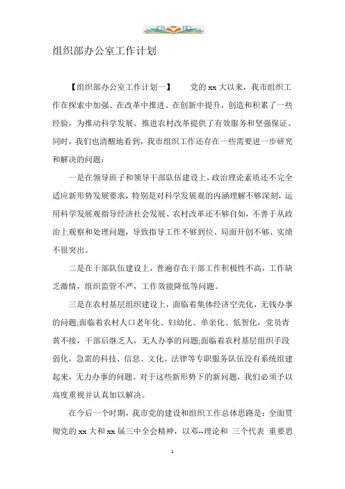 组织部办公室工作计划.doc