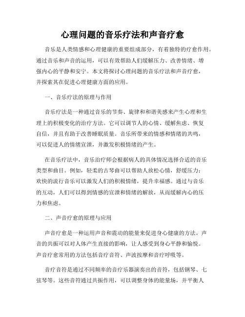 心理问题的音乐疗法和声音疗愈