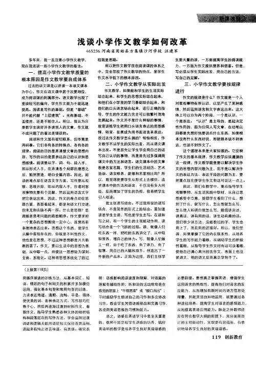 浅谈小学作文教学如何改革