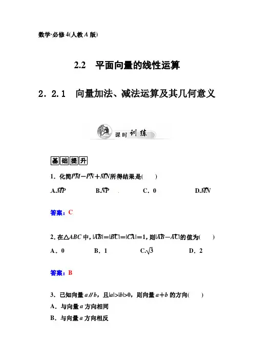 人教A版必修四2.2.1《向量加法减法运算及其几何意义》练习及答案