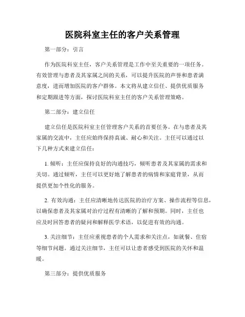 医院科室主任的客户关系管理