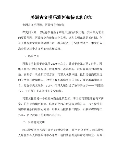 美洲古文明玛雅阿兹特克和印加