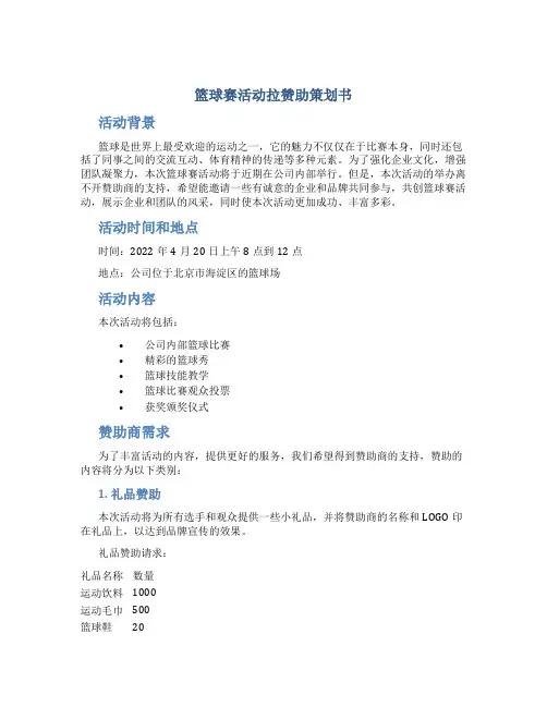 篮球赛活动拉赞助策划书