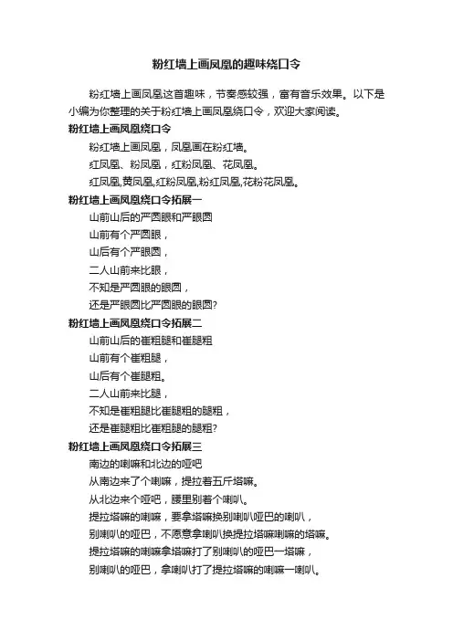 粉红墙上画凤凰的趣味绕口令