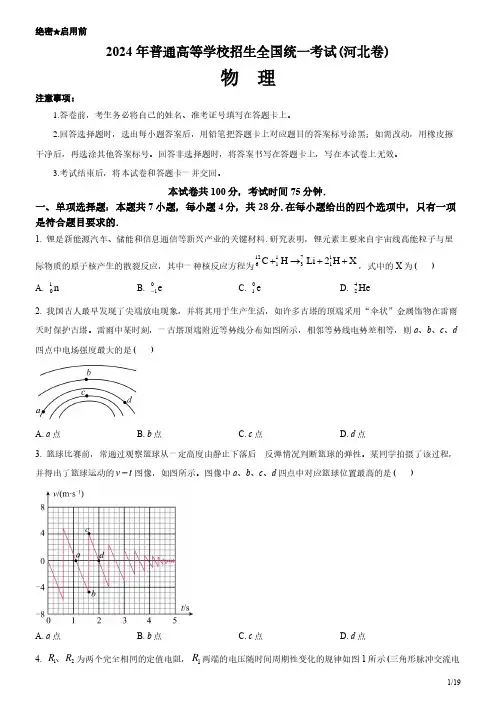 2024年河北卷物理高考试卷(原卷+答案)