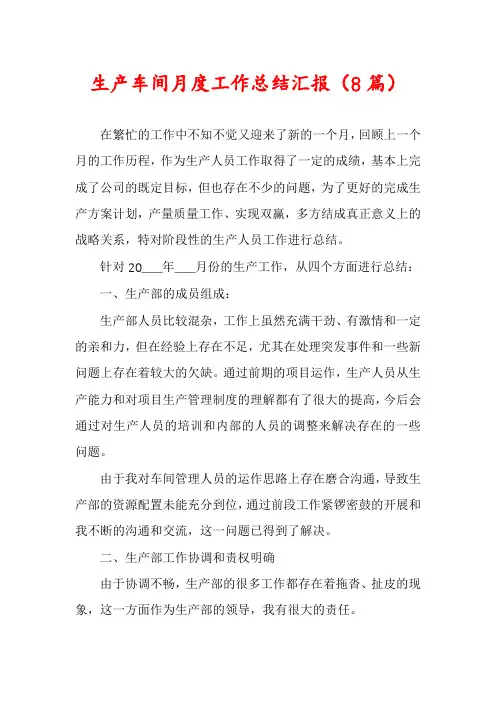 生产车间月度工作总结汇报(8篇)