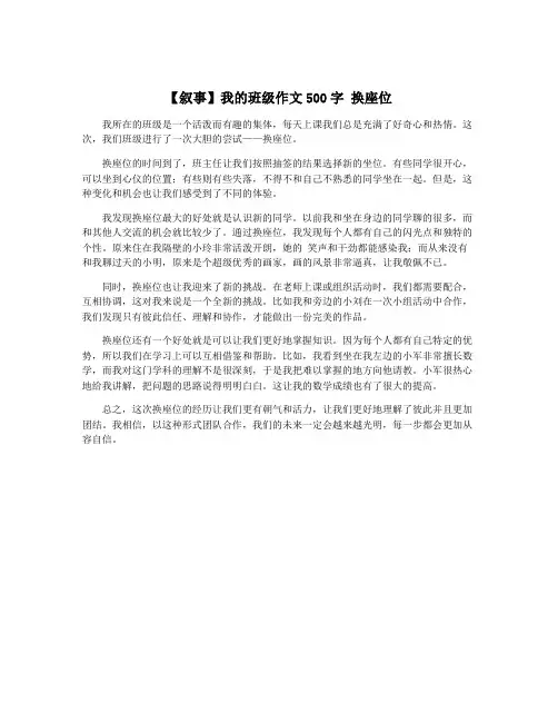 【叙事】我的班级作文500字 换座位