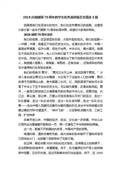 2019庆祝建国70周年的学生优秀演讲稿范文精选3篇