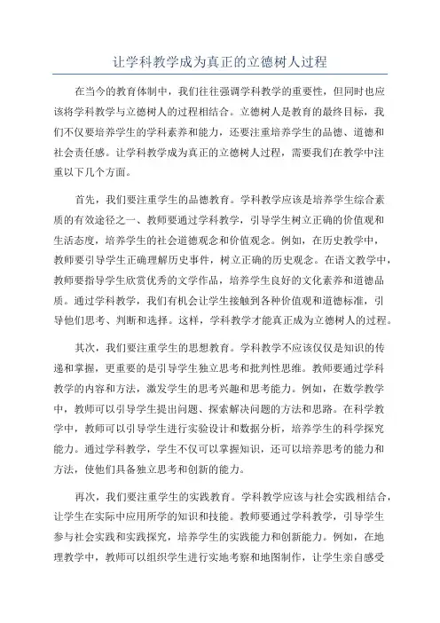 让学科教学成为真正的立德树人过程