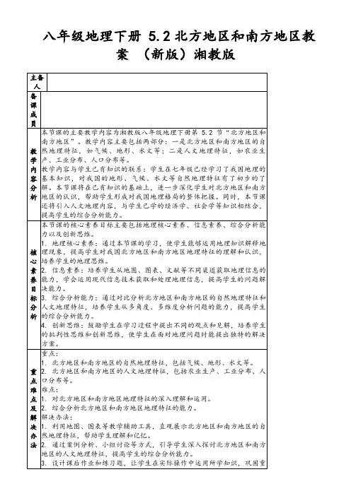 八年级地理下册5.2北方地区和南方地区教案(新版)湘教版