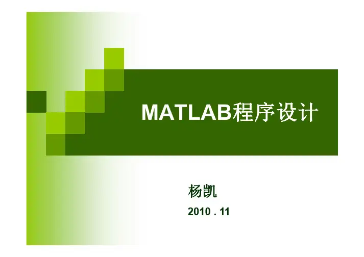 MATLAB程序设计第六讲