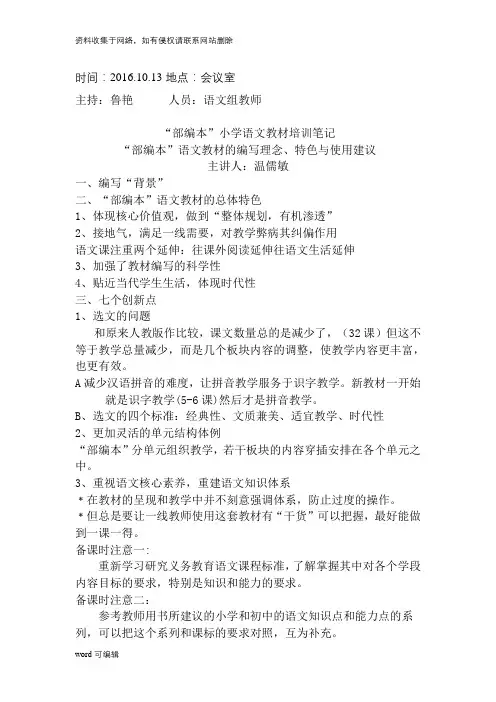 “部编本”小学语文教材培训笔记精编版学习资料