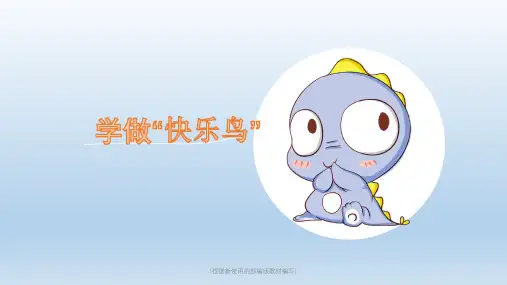 二年级道德与法治下册课件- 2 学做“快乐鸟” -人教部编版(共21张PPT)