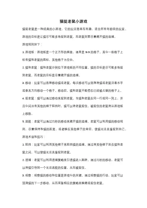 猫捉老鼠小游戏