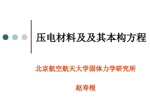 压电材料及及其本构方程