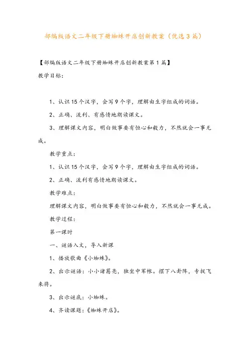 部编版语文二年级下册蜘蛛开店创新教案(优选3篇)