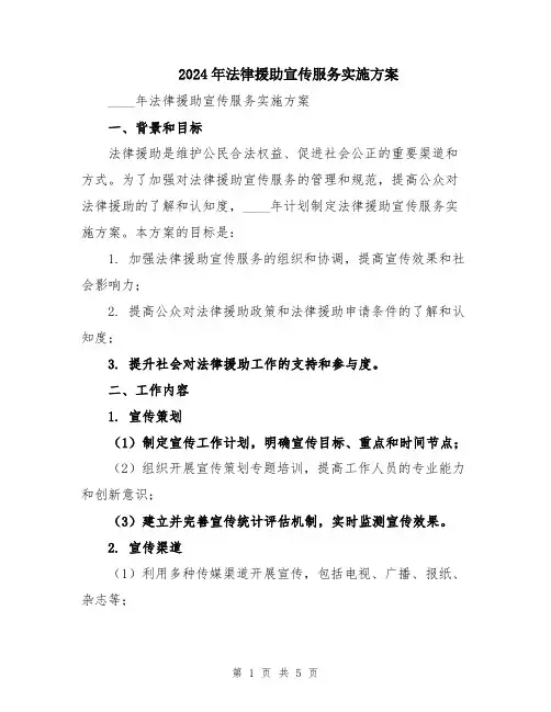2024年法律援助宣传服务实施方案