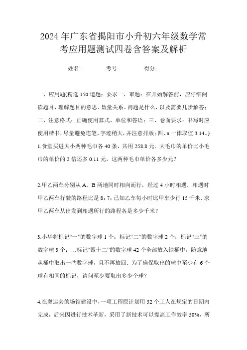 2024年广东省揭阳市小升初六年级数学常考应用题测试四卷含答案及解析