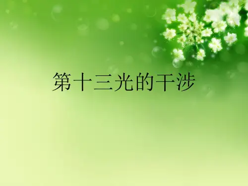 第十三光的干涉优秀课件