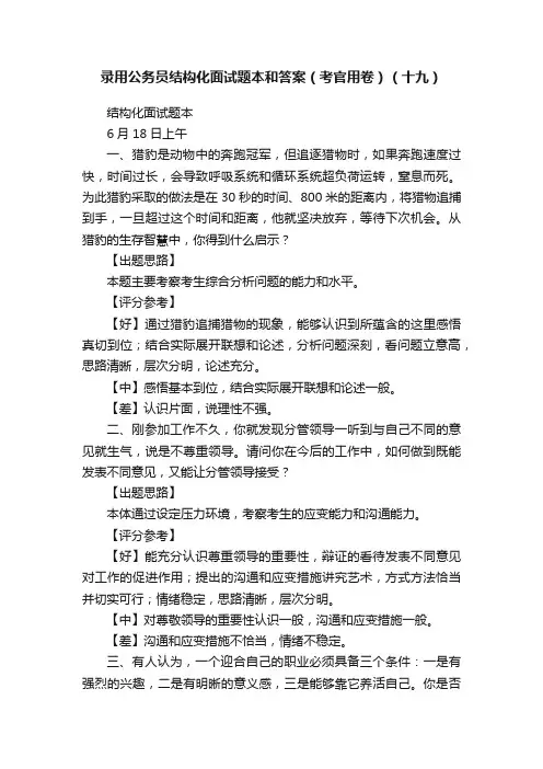 录用公务员结构化面试题本和答案（考官用卷）（十九）