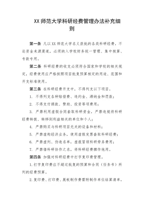 师范大学科研经费管理办法补充细则