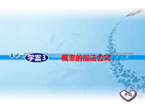 第三章学案3  概率的加法公式-28页PPT资料