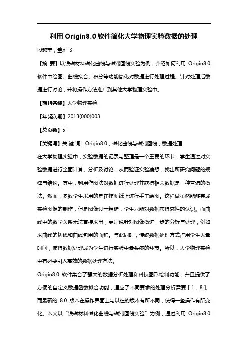 利用Origin8.0软件简化大学物理实验数据的处理