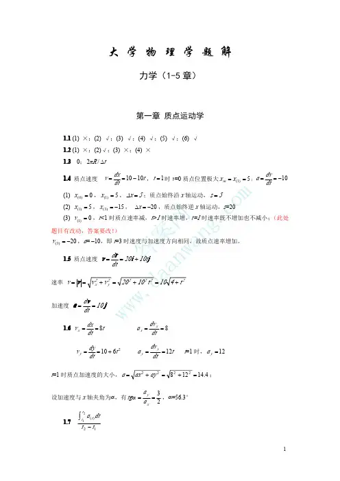 大学物理上册 唐南 1-5章题解 课后答案 力学
