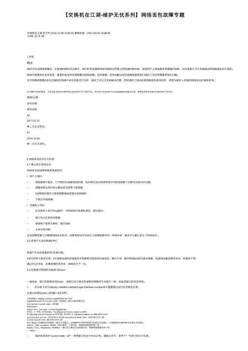 【交换机在江湖-维护无忧系列】网络丢包故障专题
