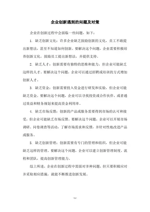 企业创新遇到的问题及对策