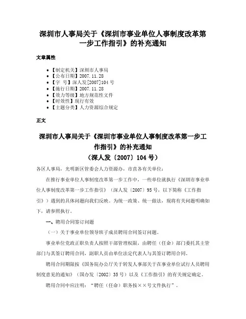 深圳市人事局关于《深圳市事业单位人事制度改革第一步工作指引》的补充通知