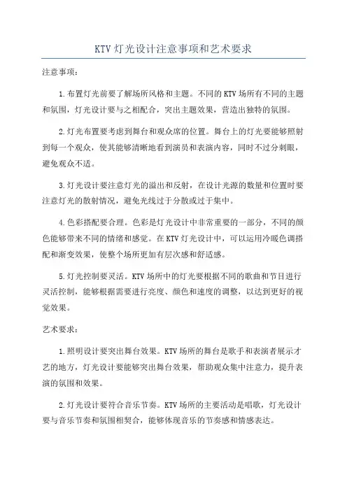 KTV灯光设计注意事项和艺术要求