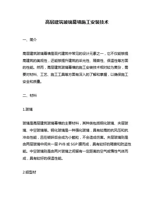 高层建筑玻璃幕墙施工安装技术