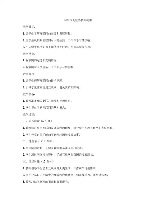 网络改变世界教案初中