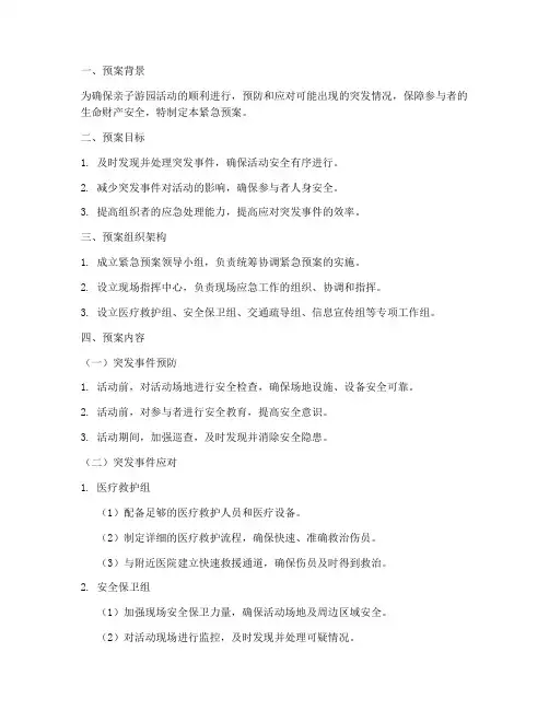 亲子游园活动紧急预案