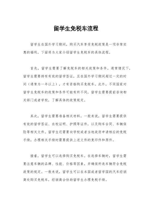 留学生免税车流程