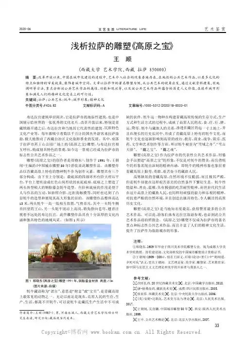 浅析拉萨的雕塑《高原之宝》