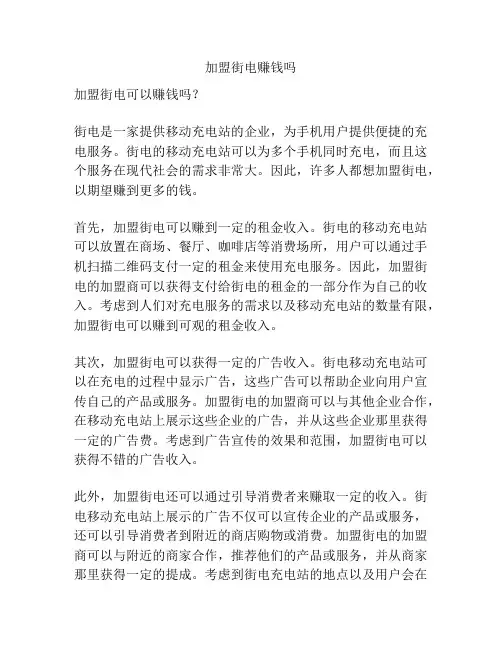 加盟街电赚钱吗