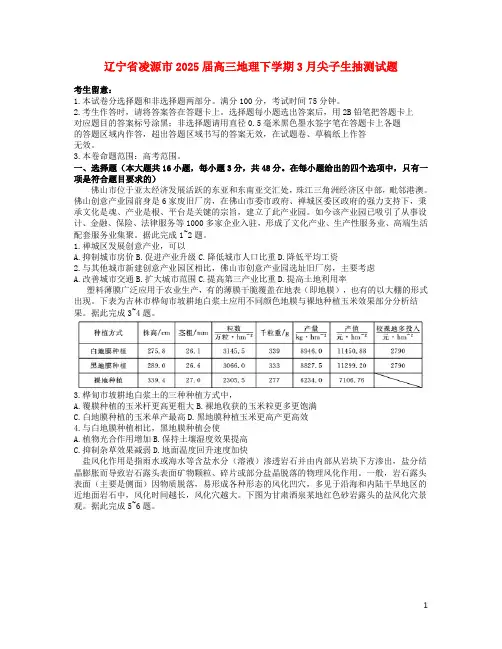 辽宁省凌源市2025届高三地理下学期3月尖子生抽测试题