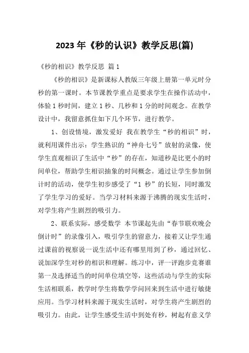 2023年《秒的认识》教学反思(篇)