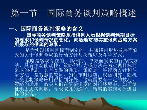 国际商务谈判策略与沟通艺术课件