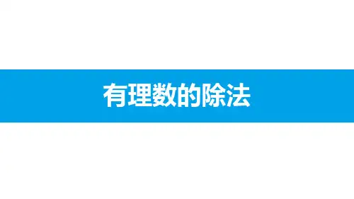 《有理数的除法》有理数及其运算PPT教学课件