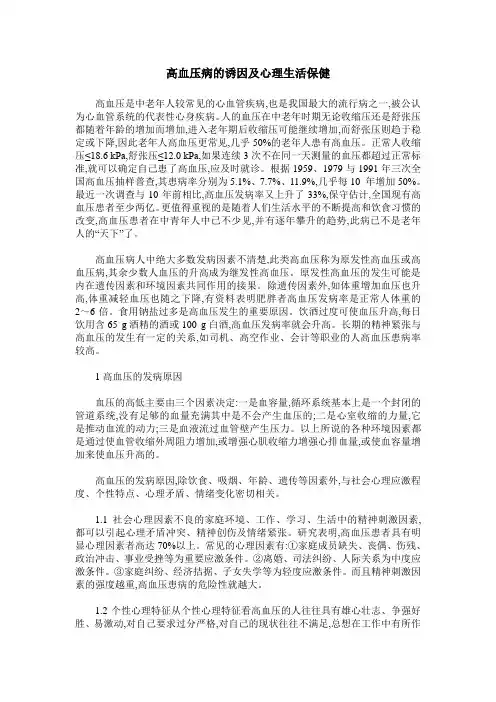高血压病的诱因及心理生活保健
