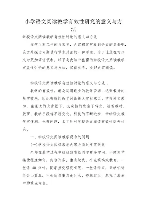 小学语文阅读教学有效性研究的意义与方法